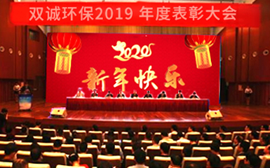 河南双诚环境2019辞旧迎新年会